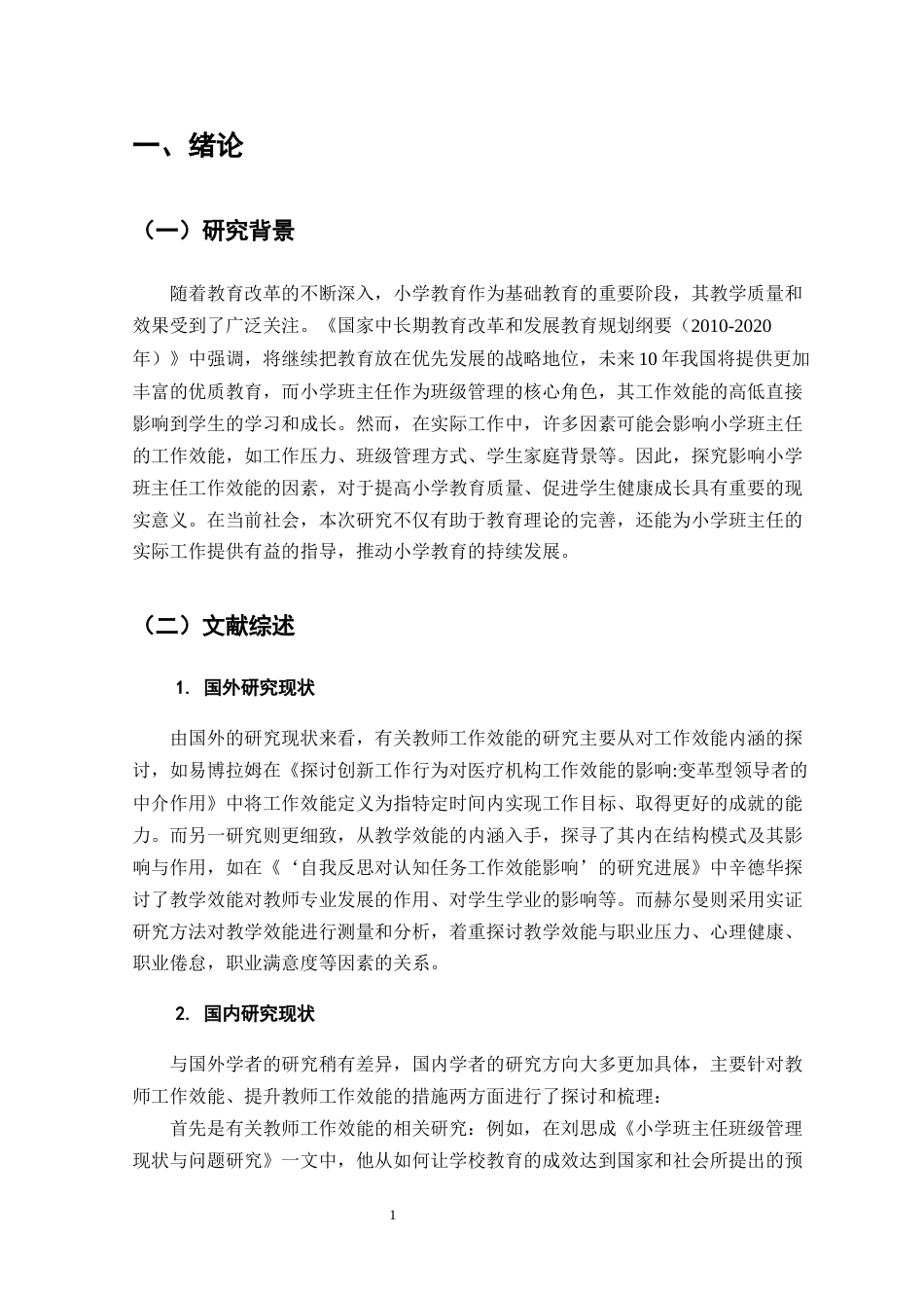 25年CH小学教育-小学班主任工作效能的影响因素及提升策略研究-约9008字符.docx_第4页