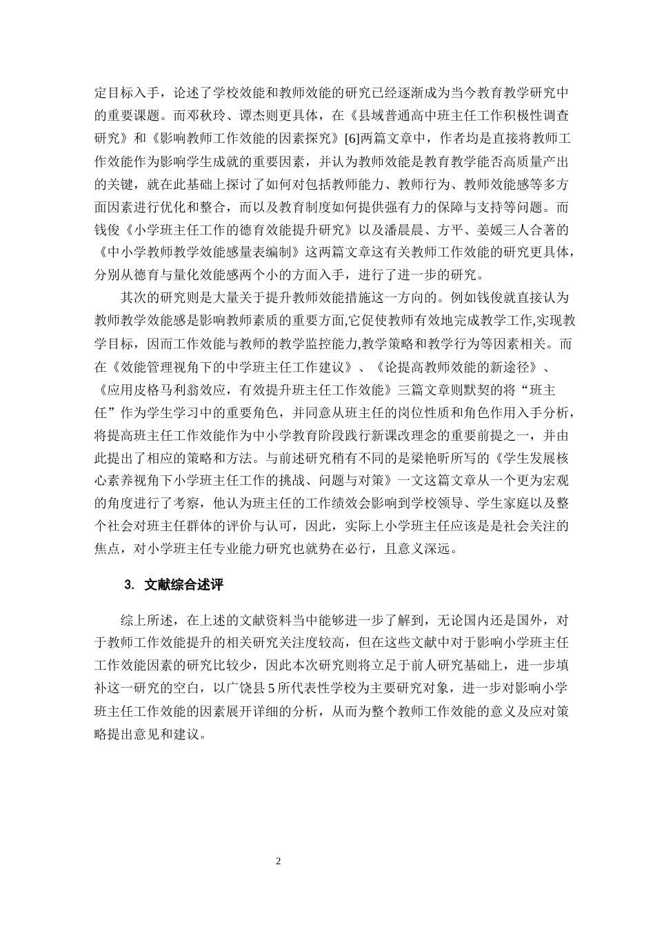 25年CH小学教育-小学班主任工作效能的影响因素及提升策略研究-约9008字符.docx_第5页