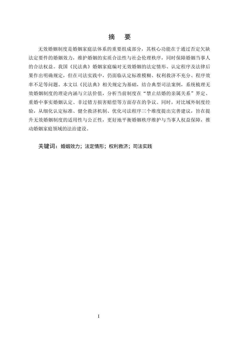 25年CH法学-论无效婚姻制度-约11350字符终版.docx_第1页