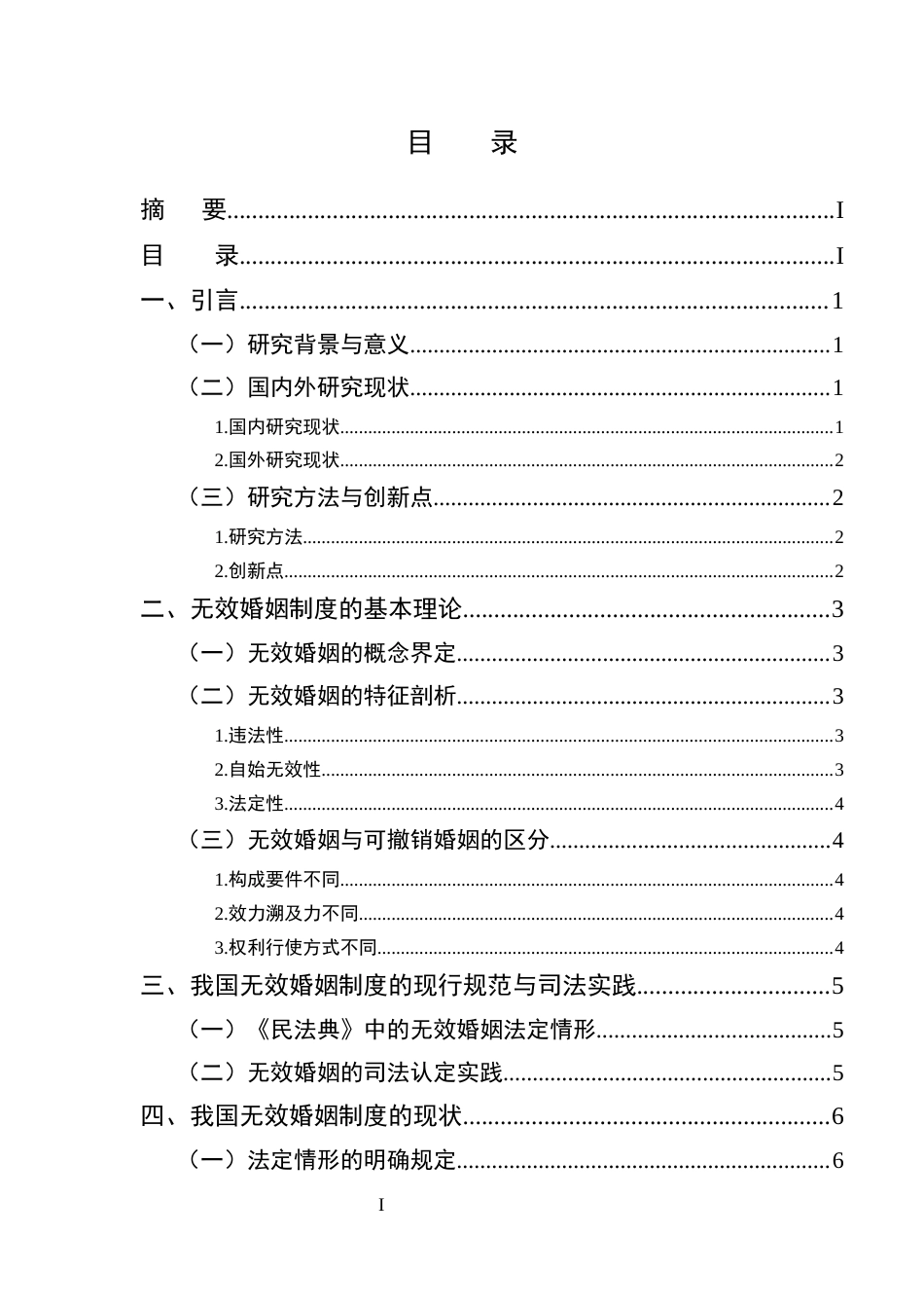 25年CH法学-论无效婚姻制度-约11350字符终版.docx_第2页