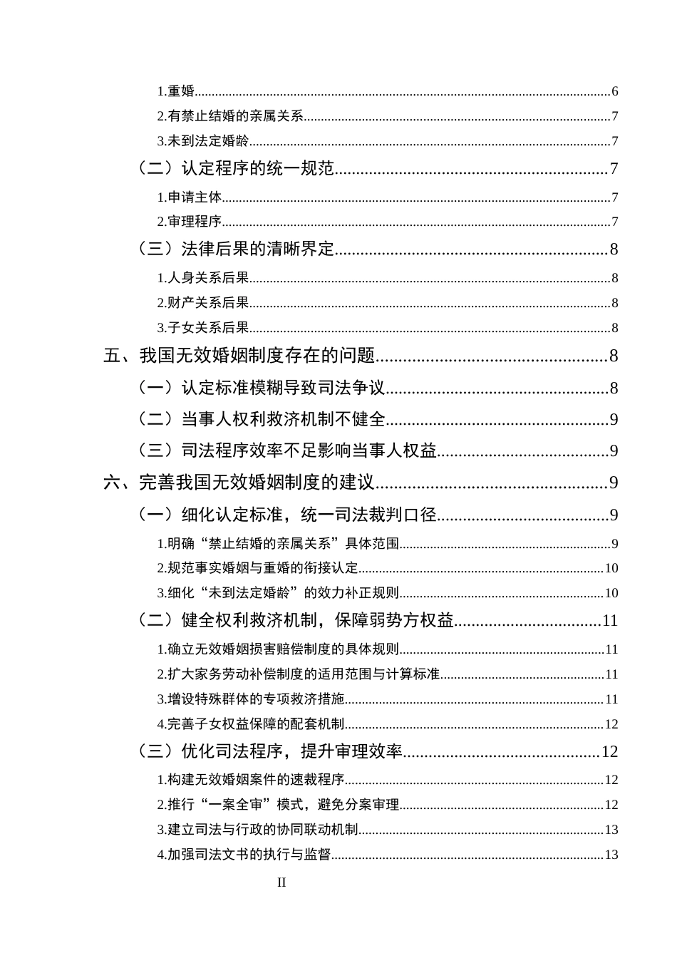 25年CH法学-论无效婚姻制度-约11350字符终版.docx_第3页
