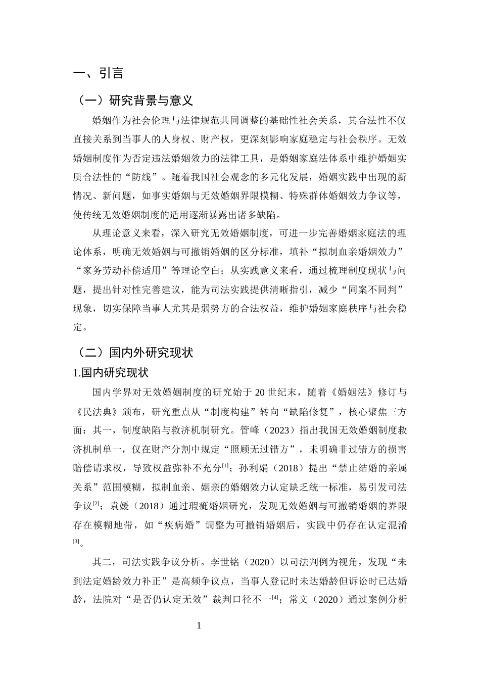 25年CH法学-论无效婚姻制度-约11350字符终版.docx_第5页