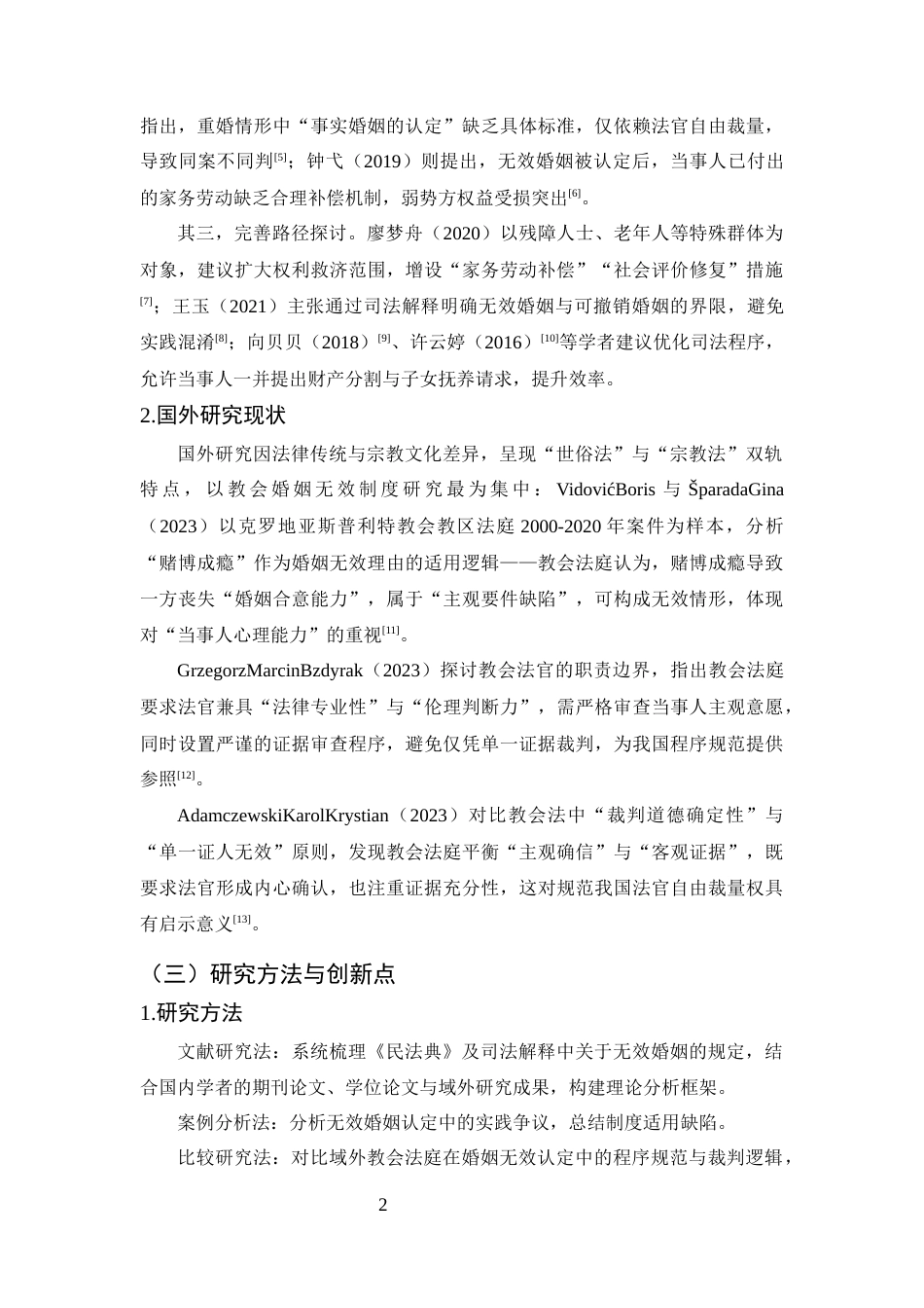 25年CH法学-论无效婚姻制度-约11350字符终版.docx_第6页