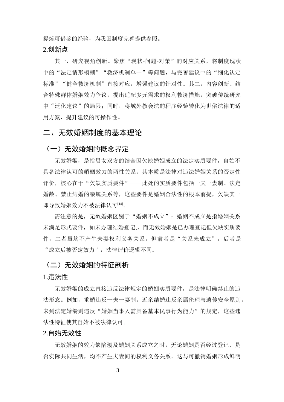 25年CH法学-论无效婚姻制度-约11350字符终版.docx_第7页