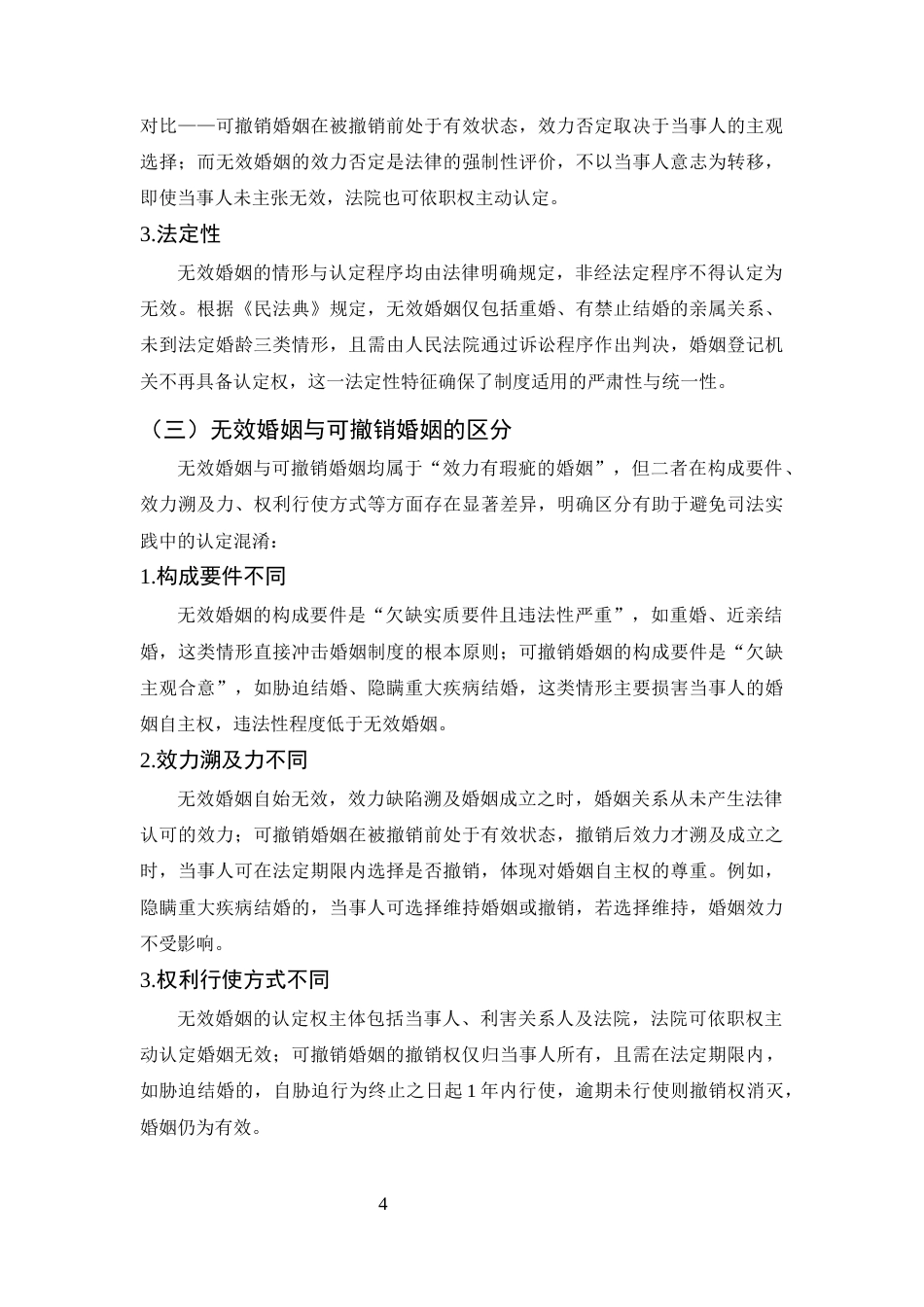 25年CH法学-论无效婚姻制度-约11350字符终版.docx_第8页