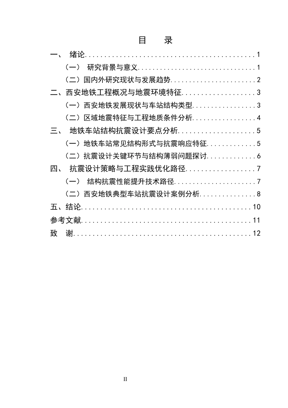 25年CH土木工程-西安地铁车站结构抗震设计探讨-约10246字符.docx_第2页
