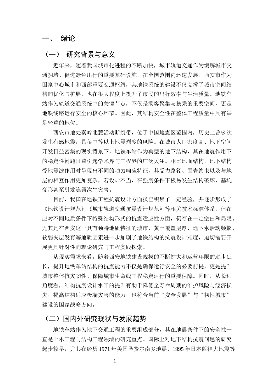 25年CH土木工程-西安地铁车站结构抗震设计探讨-约10246字符.docx_第3页