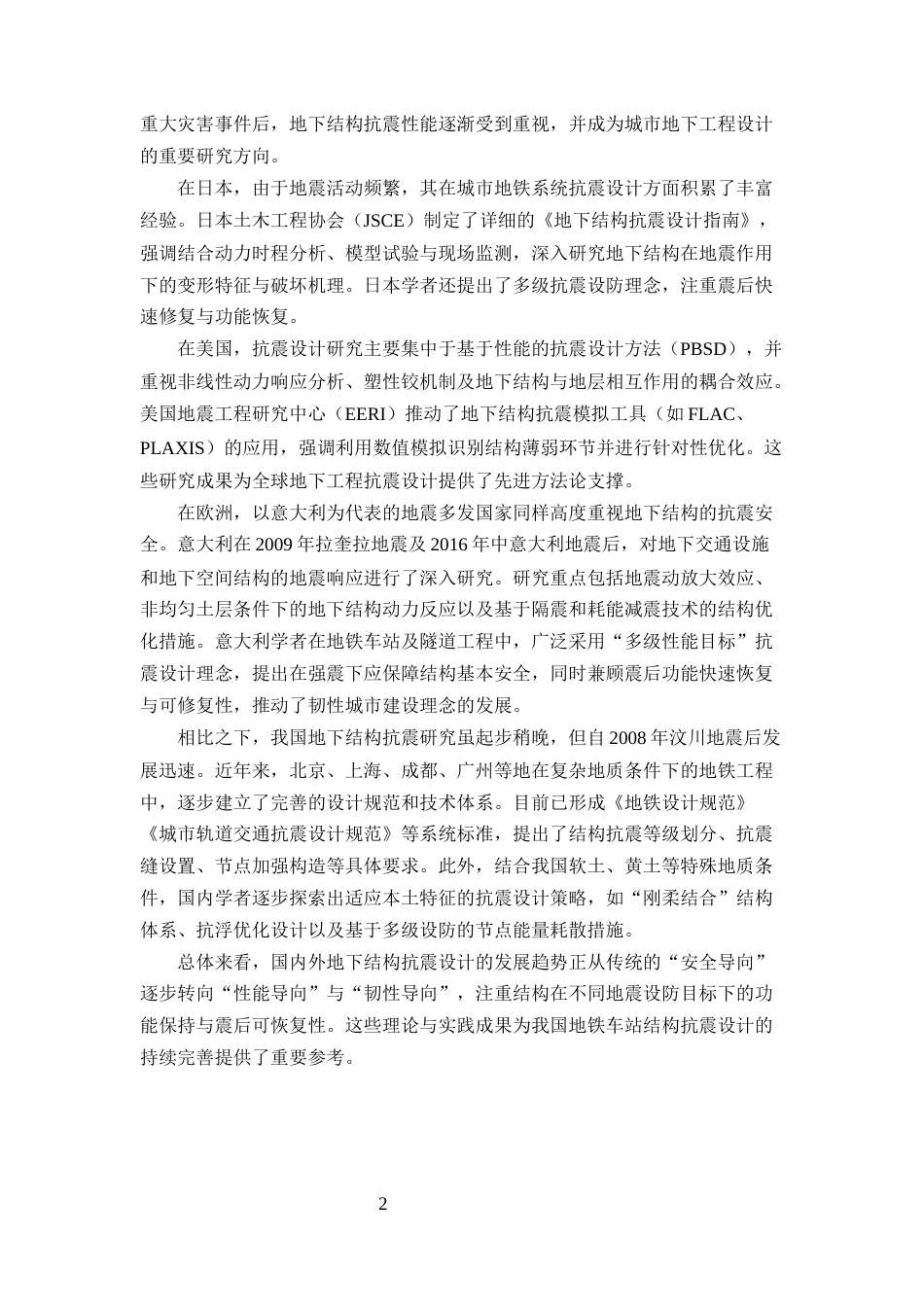 25年CH土木工程-西安地铁车站结构抗震设计探讨-约10246字符.docx_第4页