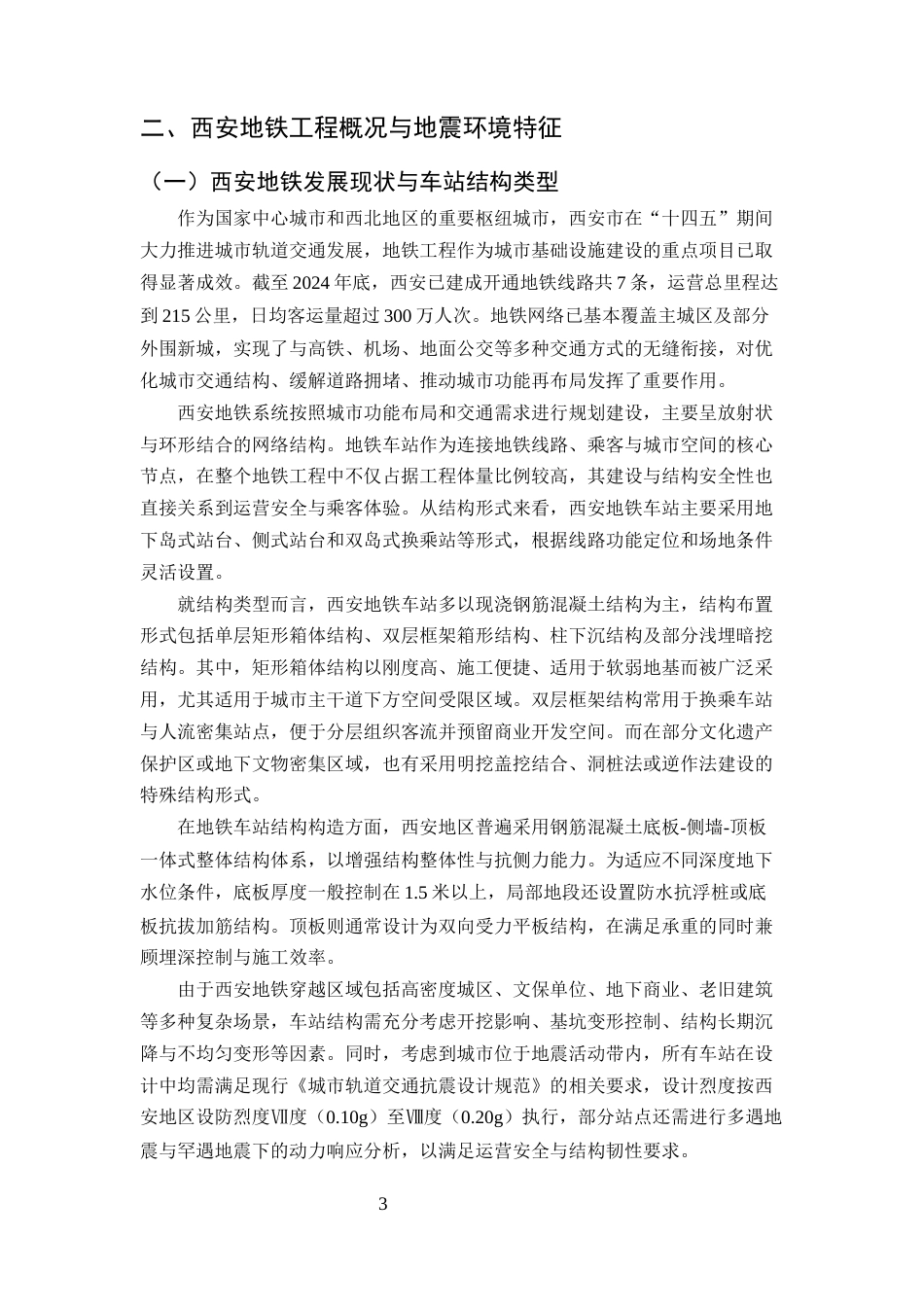 25年CH土木工程-西安地铁车站结构抗震设计探讨-约10246字符.docx_第5页