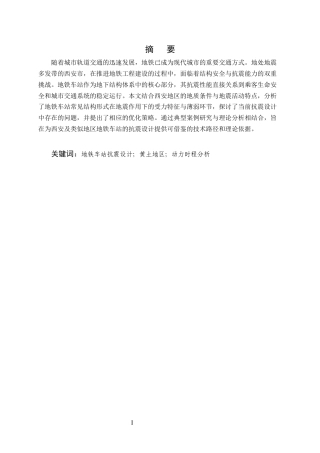 25年CH土木工程-西安地铁车站结构抗震设计探讨-约10246字符.docx