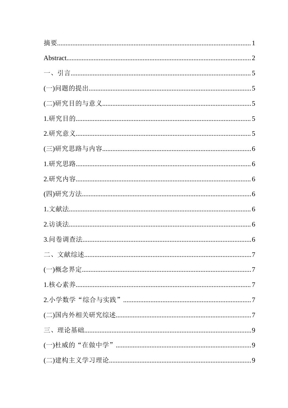25年CH数学与应用数学-核心素养导向下小学数学综合与实践活动课的设计策略-约13972字符.docx_第1页