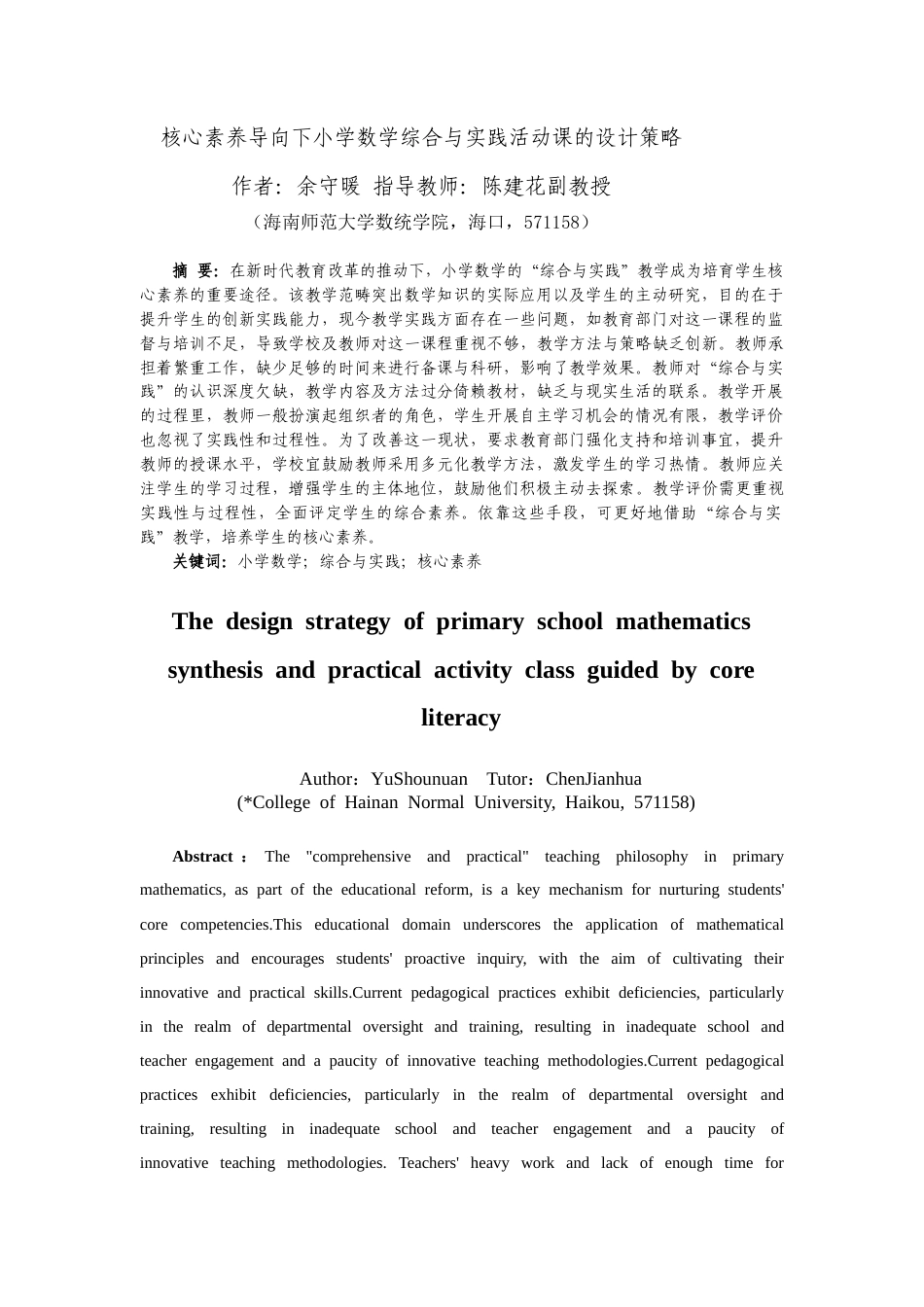 25年CH数学与应用数学-核心素养导向下小学数学综合与实践活动课的设计策略-约13972字符.docx_第4页