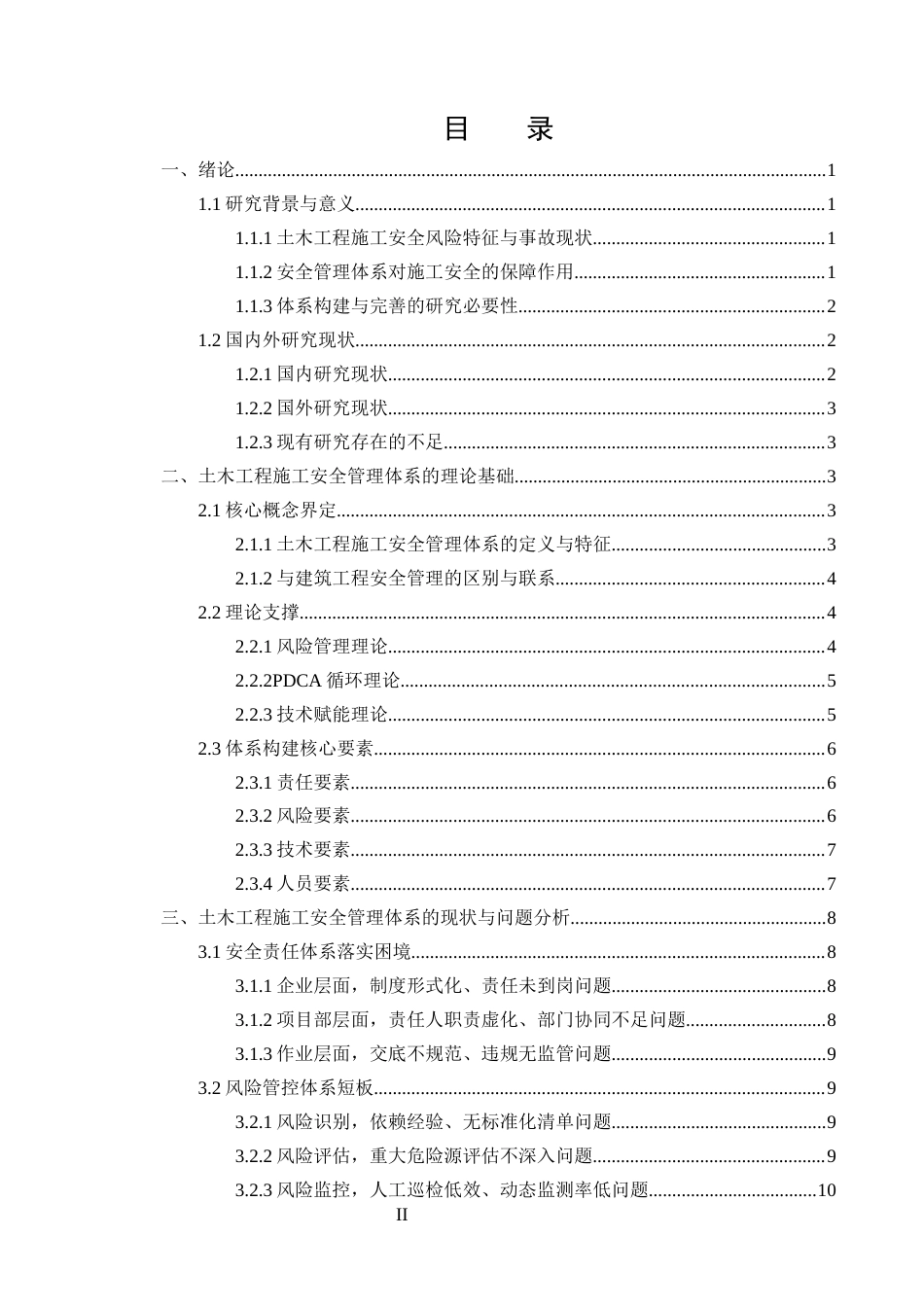 25年CH土木工程-土木工程施工中安全管理体系的构建与完善-约18350字符终版.docx_第2页