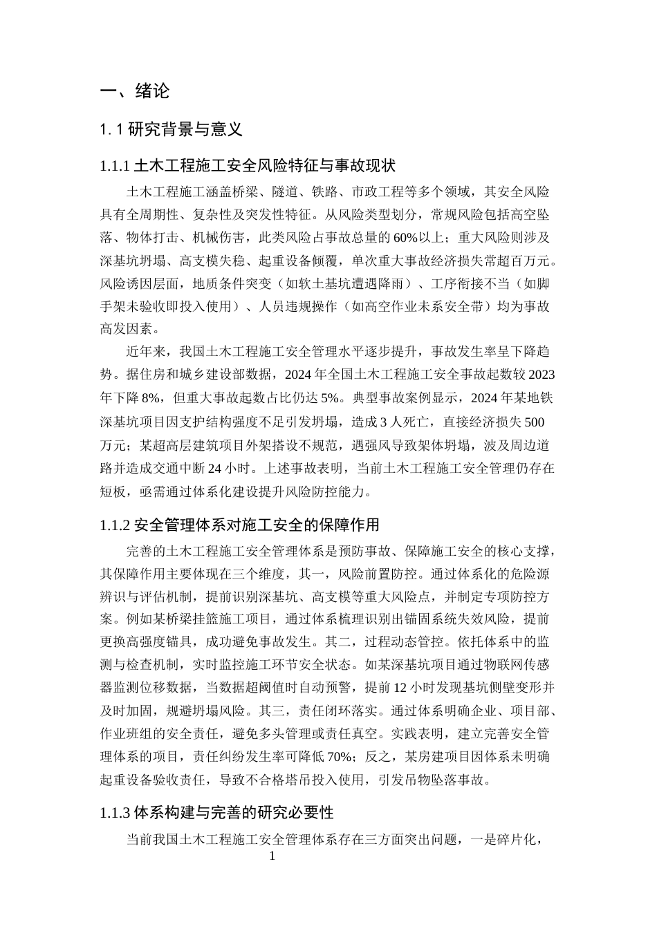 25年CH土木工程-土木工程施工中安全管理体系的构建与完善-约18350字符终版.docx_第5页