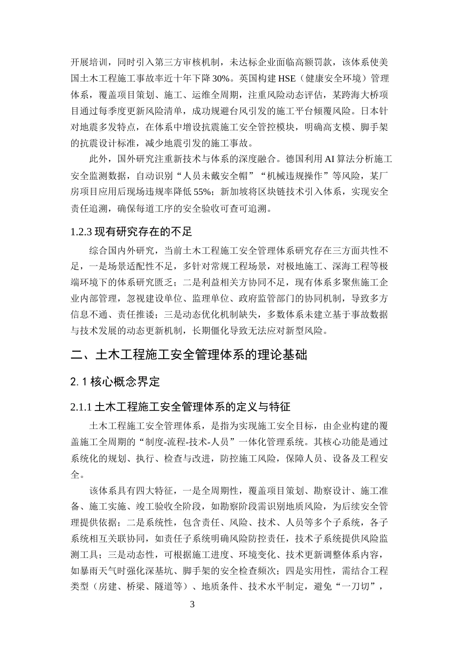 25年CH土木工程-土木工程施工中安全管理体系的构建与完善-约18350字符终版.docx_第7页