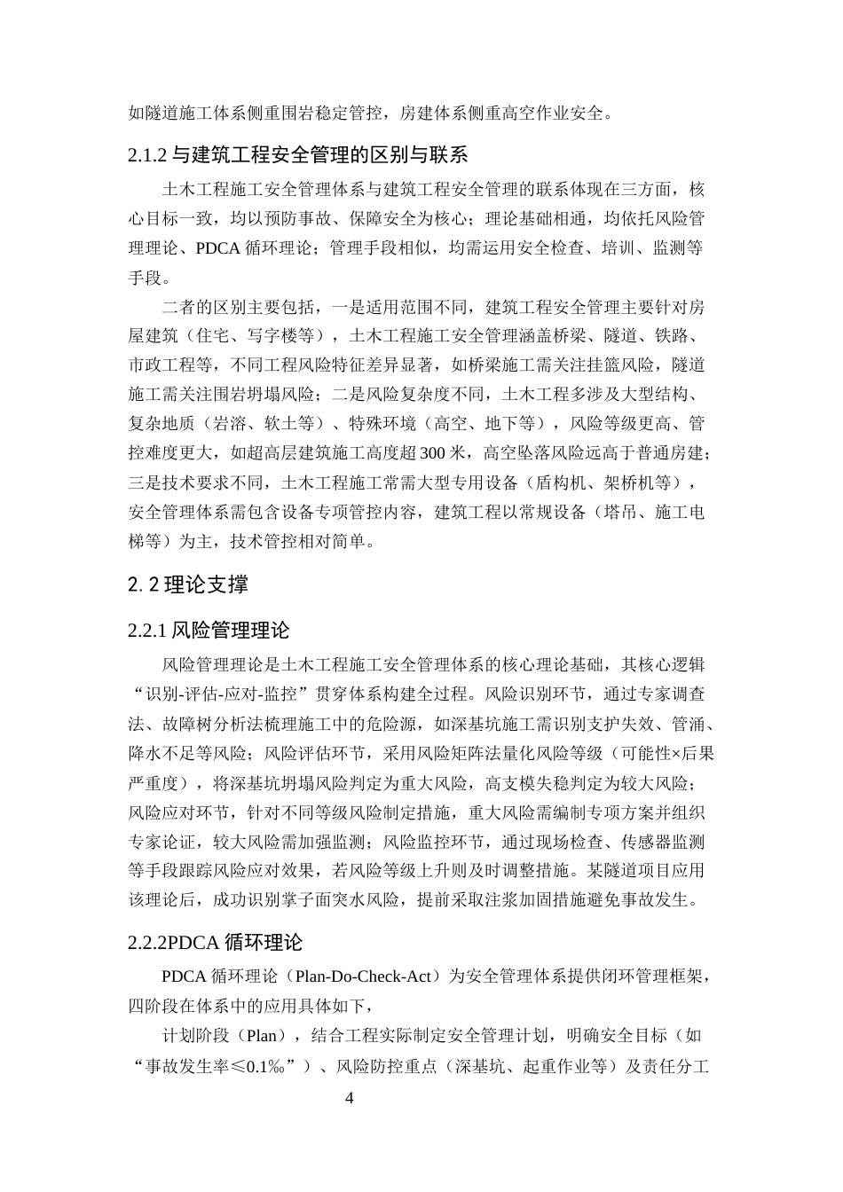 25年CH土木工程-土木工程施工中安全管理体系的构建与完善-约18350字符终版.docx_第8页