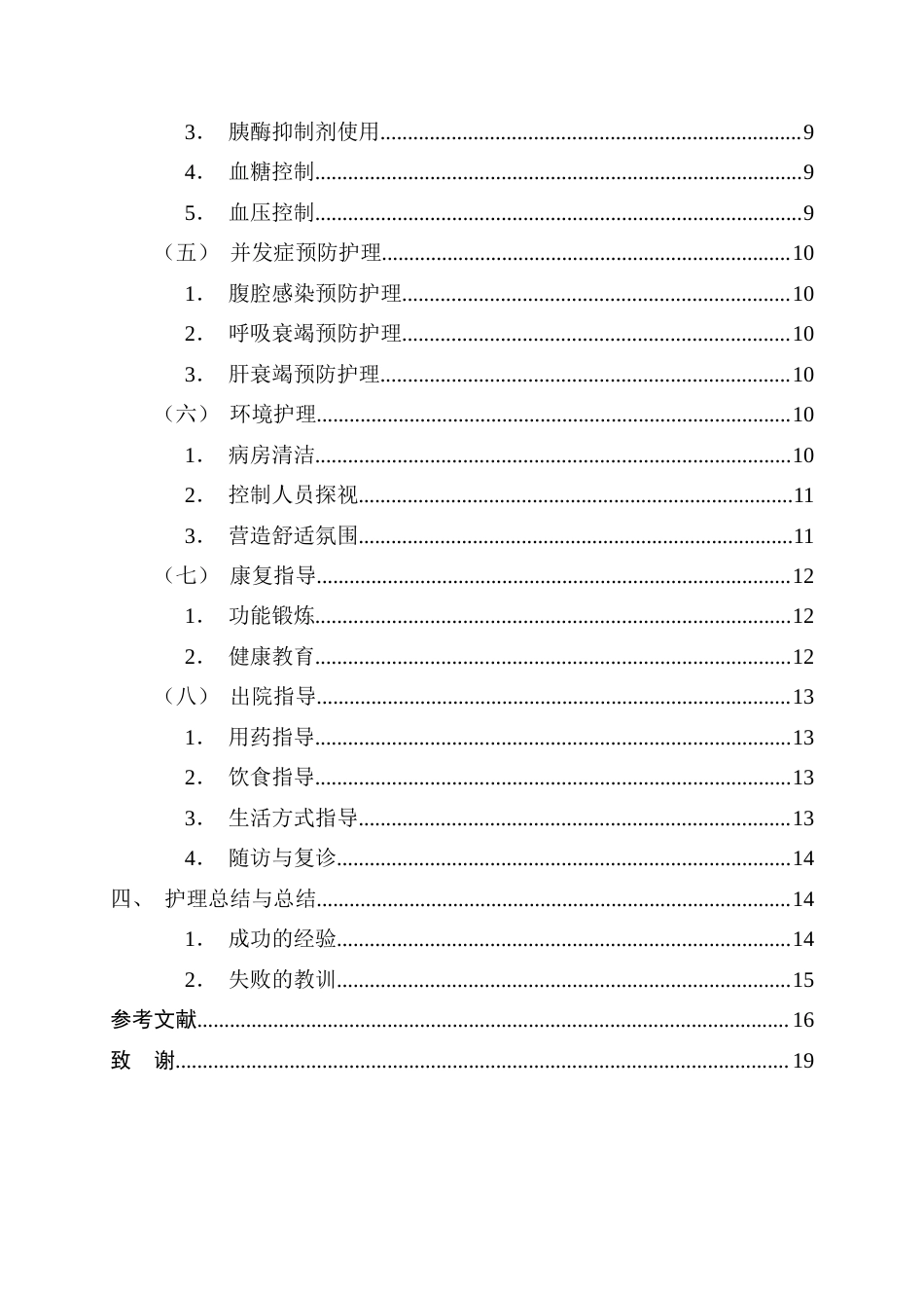 25年CH护理 一例重症急性胰腺炎病人的护理-约12147字符.docx_第2页