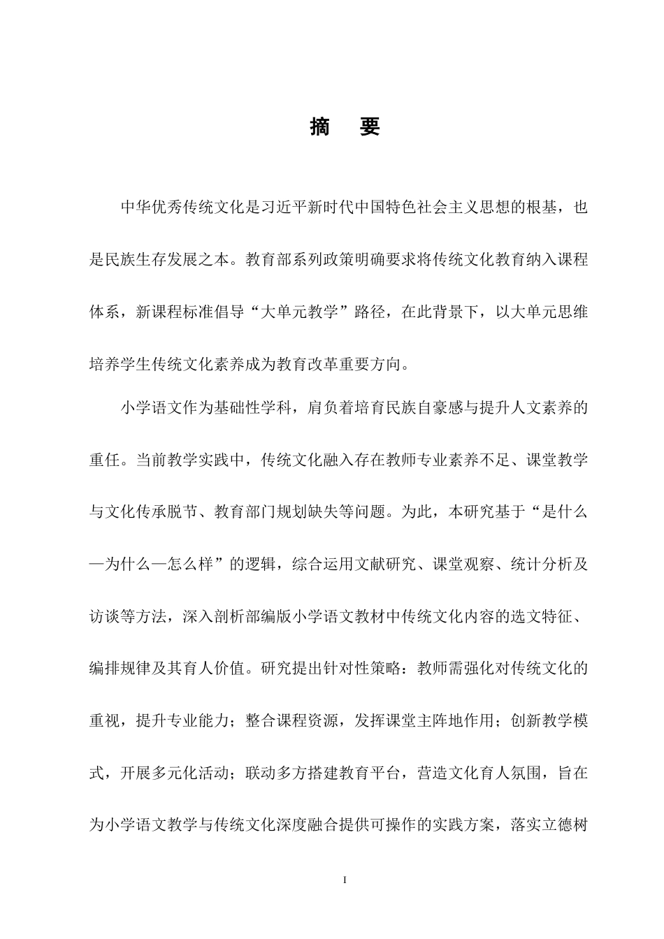 25年CH小学教育-大单元视域下中华优秀传统文化融入小学语文教学策略研究-约13238字符终版.docx_第1页