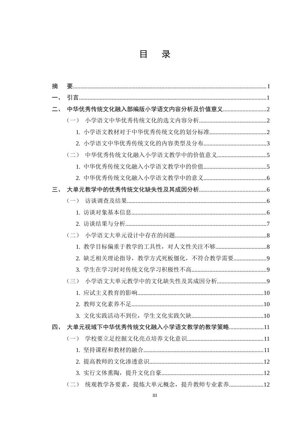 25年CH小学教育-大单元视域下中华优秀传统文化融入小学语文教学策略研究-约13238字符终版.docx_第3页