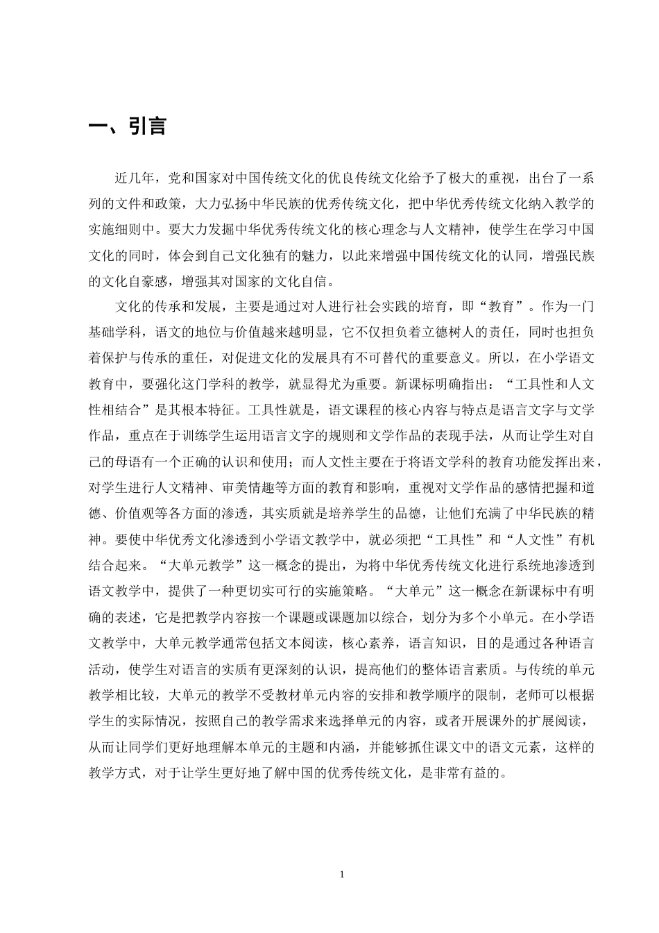 25年CH小学教育-大单元视域下中华优秀传统文化融入小学语文教学策略研究-约13238字符终版.docx_第5页