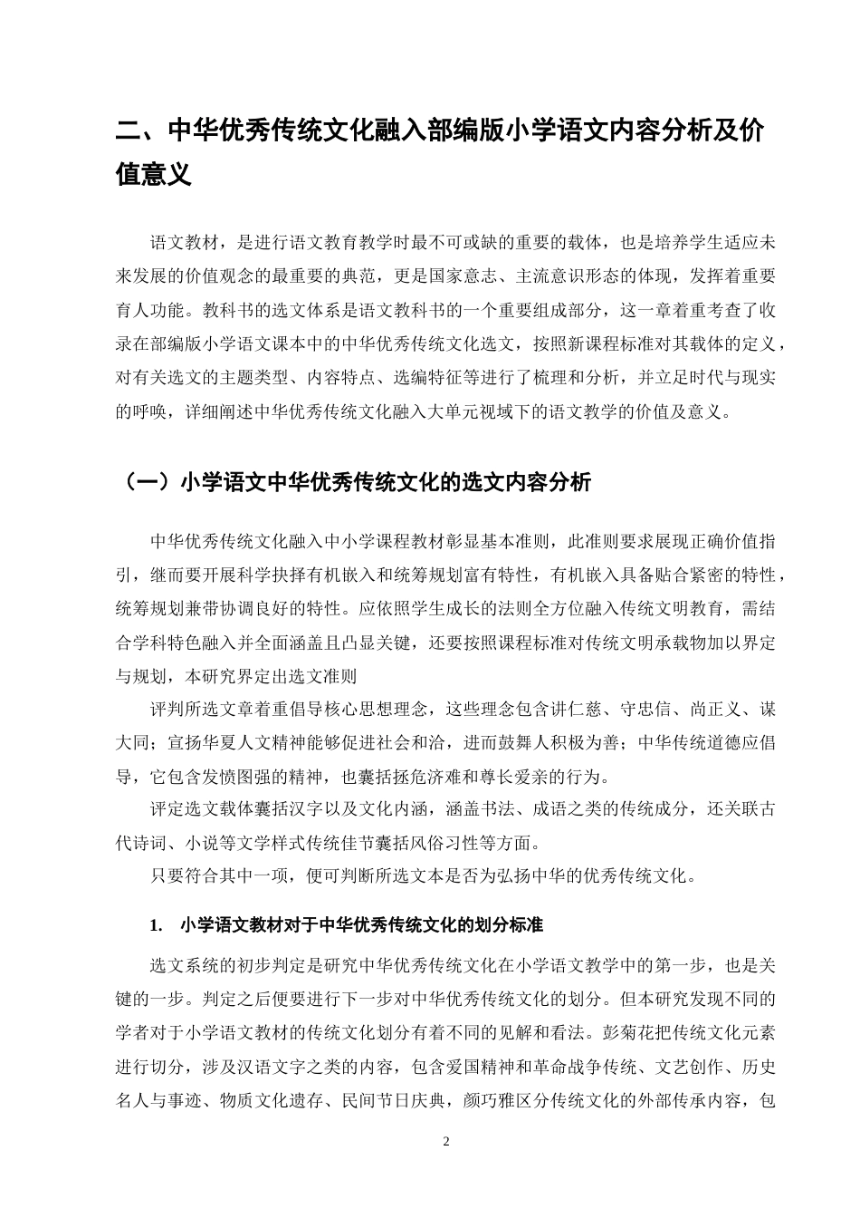 25年CH小学教育-大单元视域下中华优秀传统文化融入小学语文教学策略研究-约13238字符终版.docx_第6页