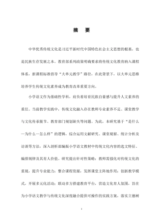 25年CH小学教育-大单元视域下中华优秀传统文化融入小学语文教学策略研究-约13238字符终版.docx