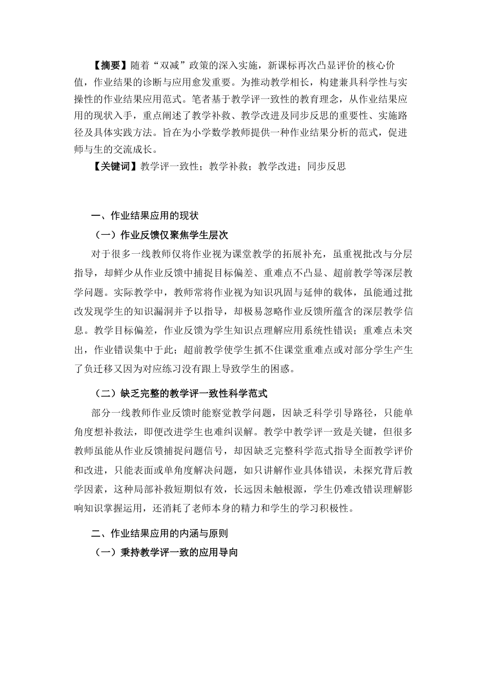 25年CH小学教育 基于教学评一致性的小学数学作业结果应用范式——以原创《平行四边形的面积》习题为例-约3662字符终版.docx_第1页