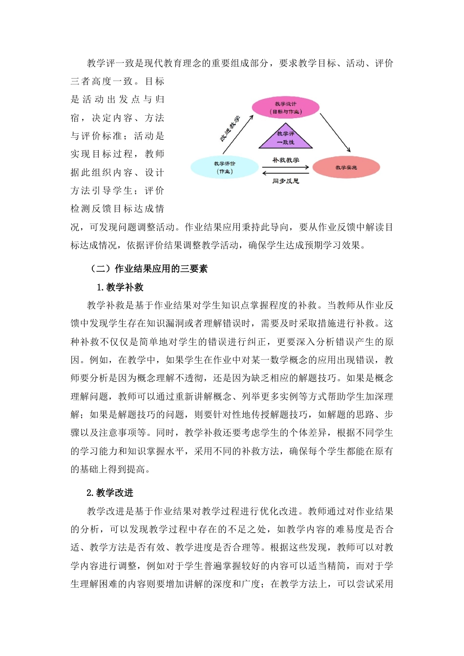 25年CH小学教育 基于教学评一致性的小学数学作业结果应用范式——以原创《平行四边形的面积》习题为例-约3662字符终版.docx_第2页
