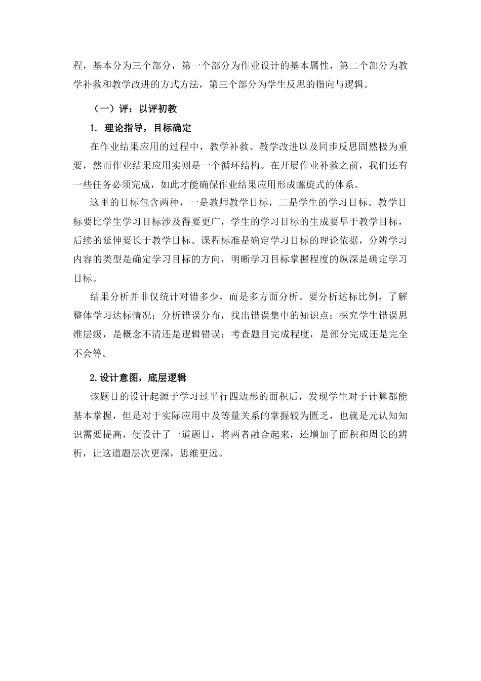 25年CH小学教育 基于教学评一致性的小学数学作业结果应用范式——以原创《平行四边形的面积》习题为例-约3662字符终版.docx_第5页