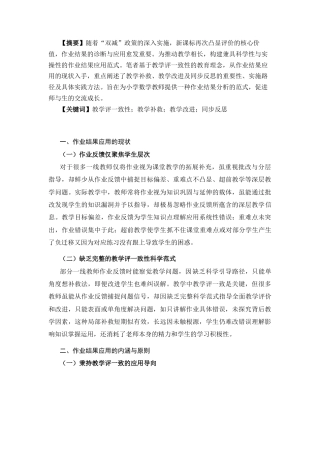 25年CH小学教育 基于教学评一致性的小学数学作业结果应用范式——以原创《平行四边形的面积》习题为例-约3662字符终版.docx
