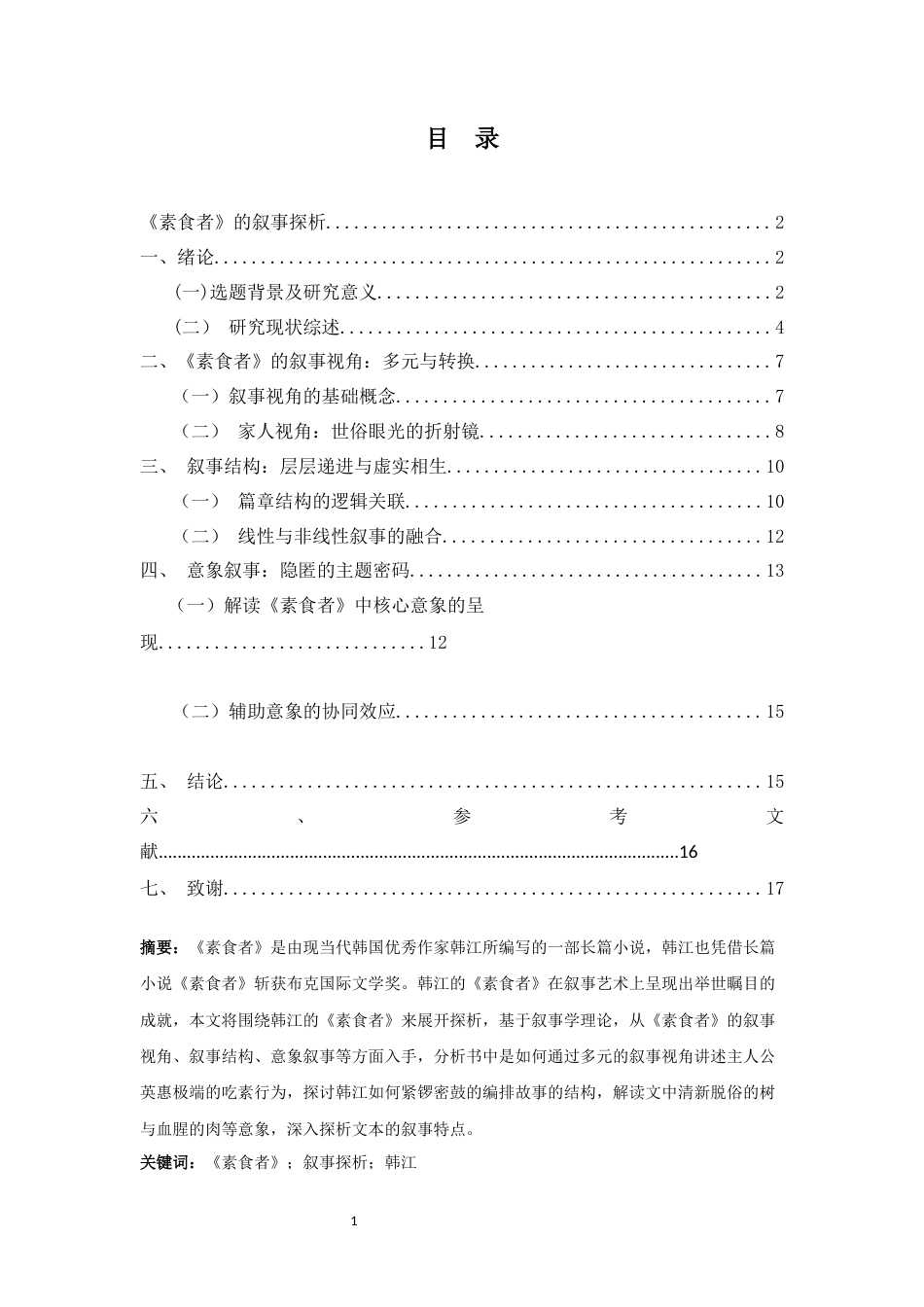 25年CH汉语言文学《素食者》的叙事探析-约13371字符.docx_第3页
