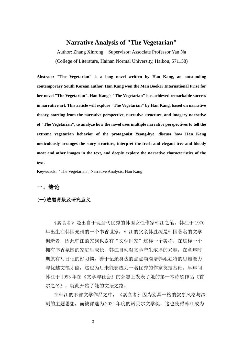 25年CH汉语言文学《素食者》的叙事探析-约13371字符.docx_第4页