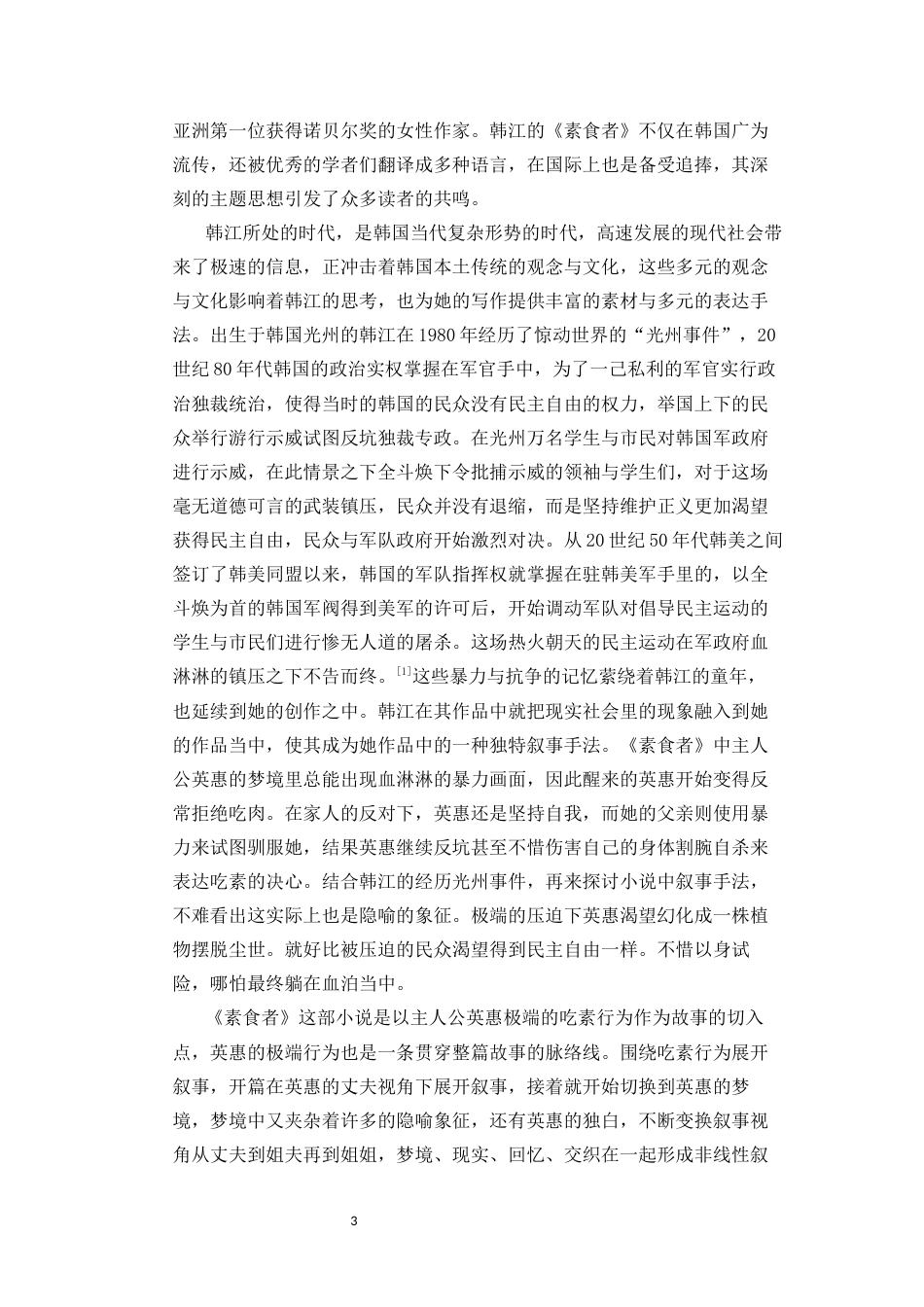 25年CH汉语言文学《素食者》的叙事探析-约13371字符.docx_第5页