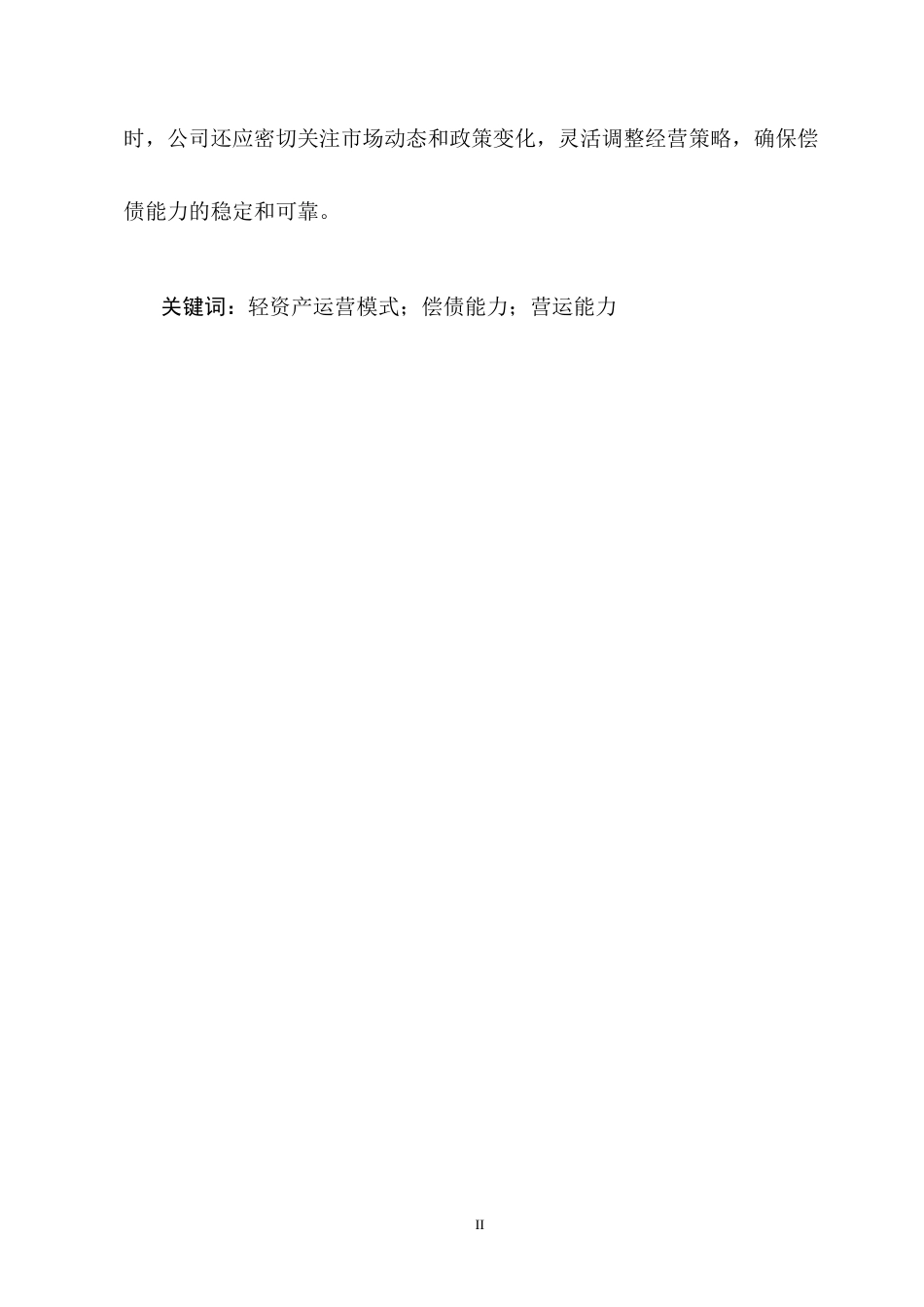 25年CH会计学-轻资产运营模式下来伊份股份公司偿债能力分析-约14308字符终版.docx_第2页