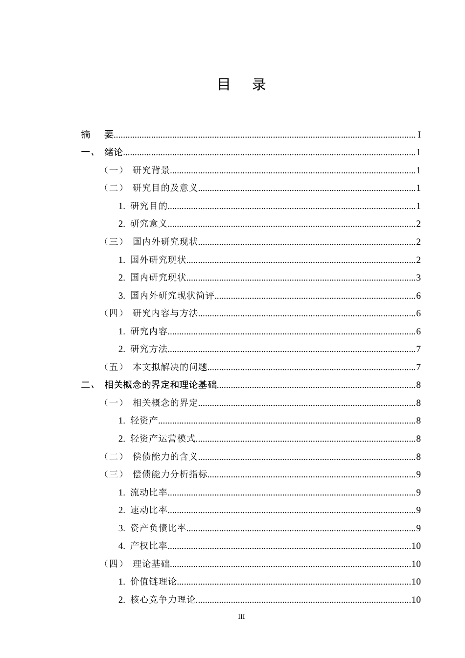 25年CH会计学-轻资产运营模式下来伊份股份公司偿债能力分析-约14308字符终版.docx_第3页