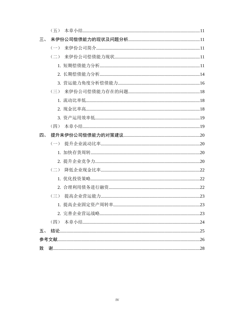 25年CH会计学-轻资产运营模式下来伊份股份公司偿债能力分析-约14308字符终版.docx_第4页