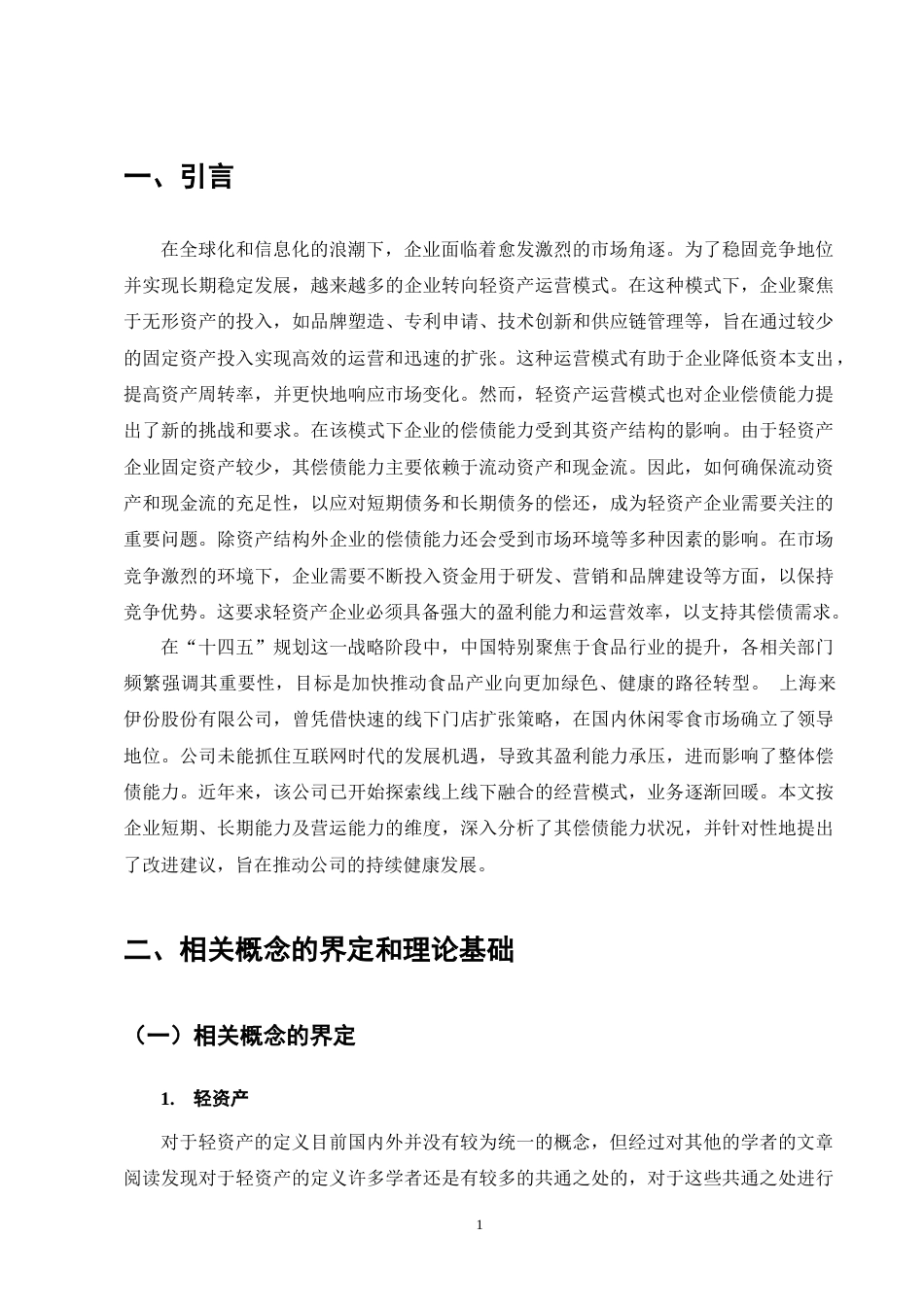 25年CH会计学-轻资产运营模式下来伊份股份公司偿债能力分析-约14308字符终版.docx_第5页