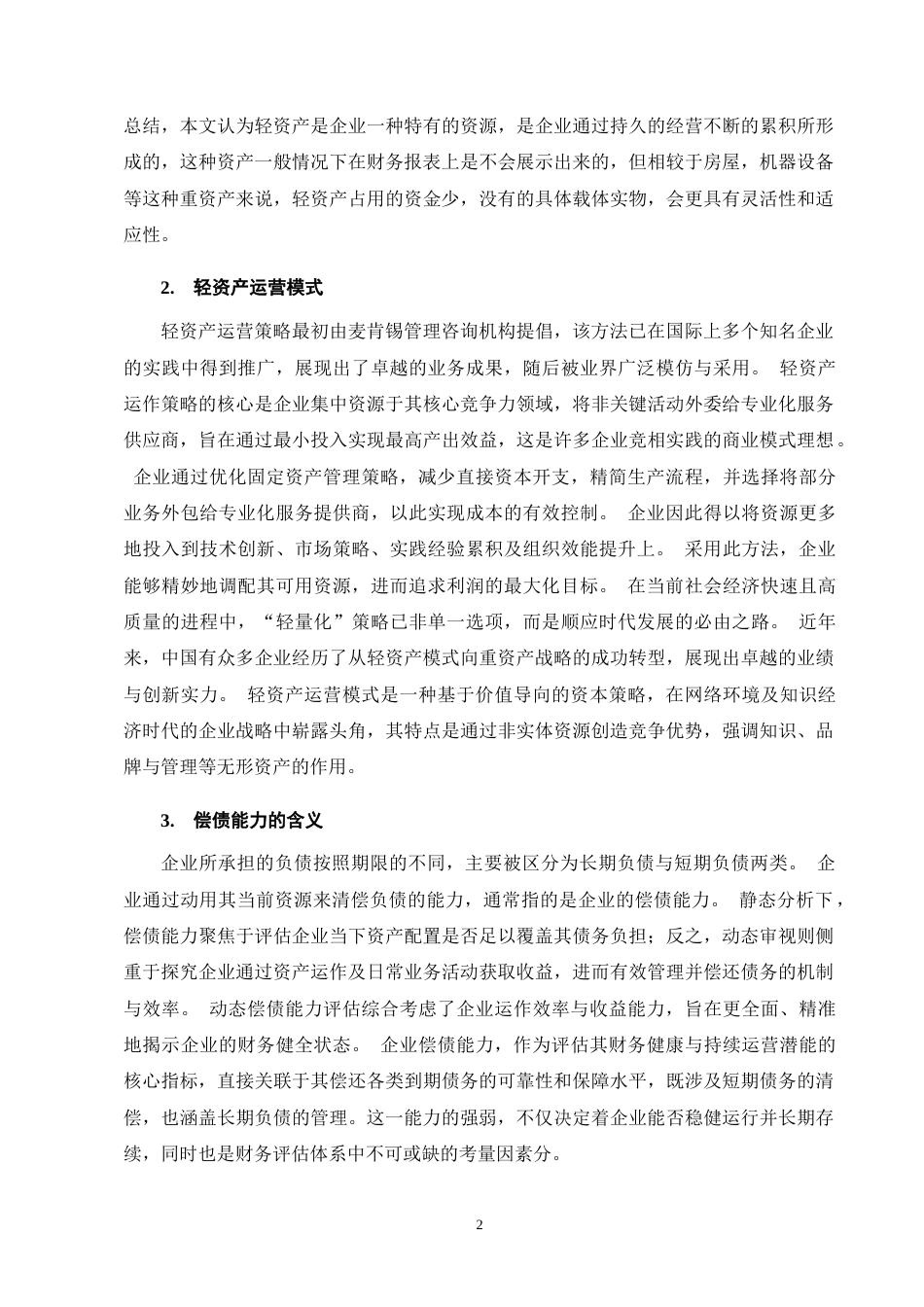 25年CH会计学-轻资产运营模式下来伊份股份公司偿债能力分析-约14308字符终版.docx_第6页