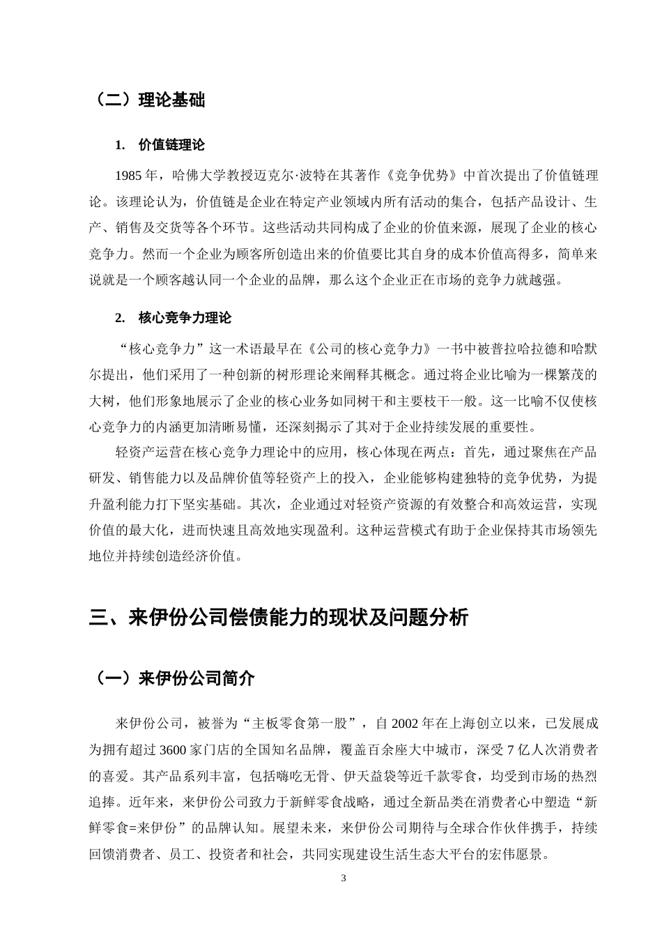 25年CH会计学-轻资产运营模式下来伊份股份公司偿债能力分析-约14308字符终版.docx_第7页