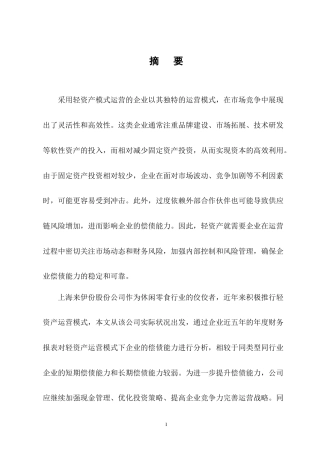 25年CH会计学-轻资产运营模式下来伊份股份公司偿债能力分析-约14308字符终版.docx