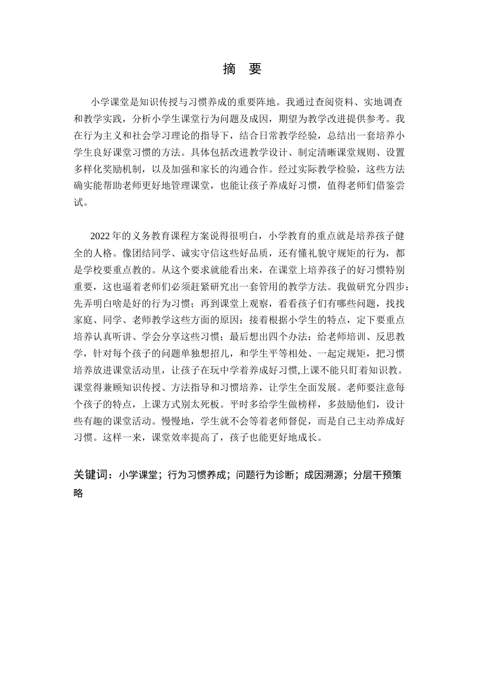 25年CH小学教育-浅析小学课堂教学中学生行为习惯的策略研究-约11178字符.docx_第1页