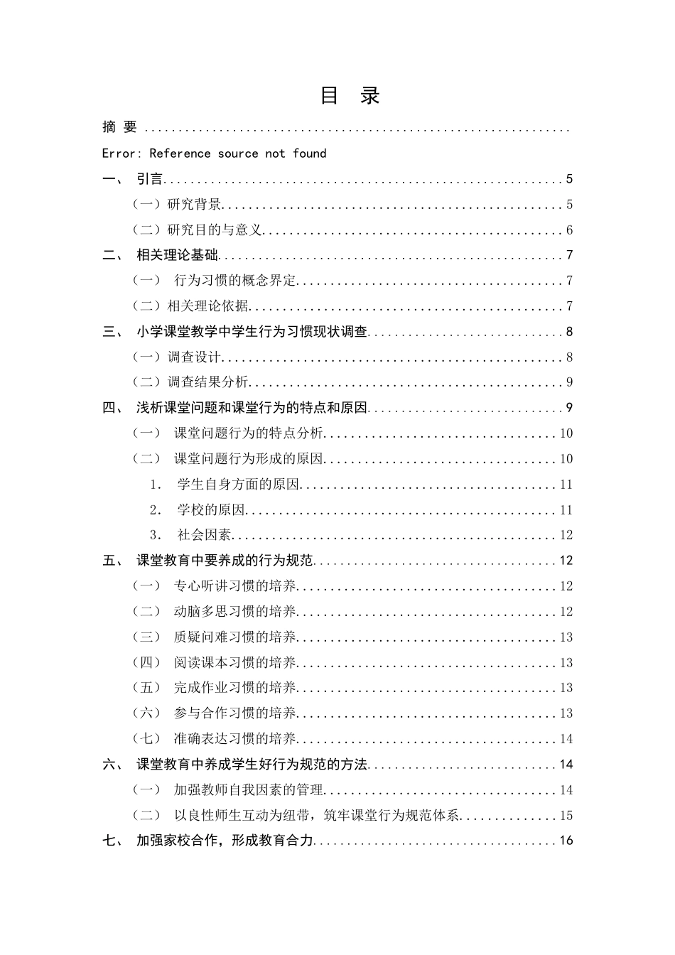 25年CH小学教育-浅析小学课堂教学中学生行为习惯的策略研究-约11178字符.docx_第2页
