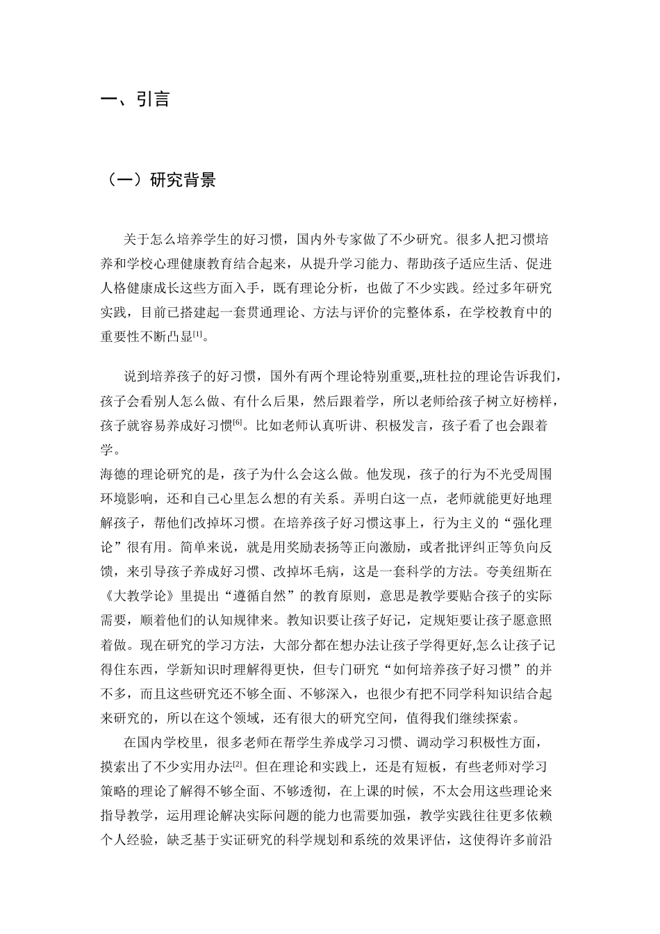 25年CH小学教育-浅析小学课堂教学中学生行为习惯的策略研究-约11178字符.docx_第4页