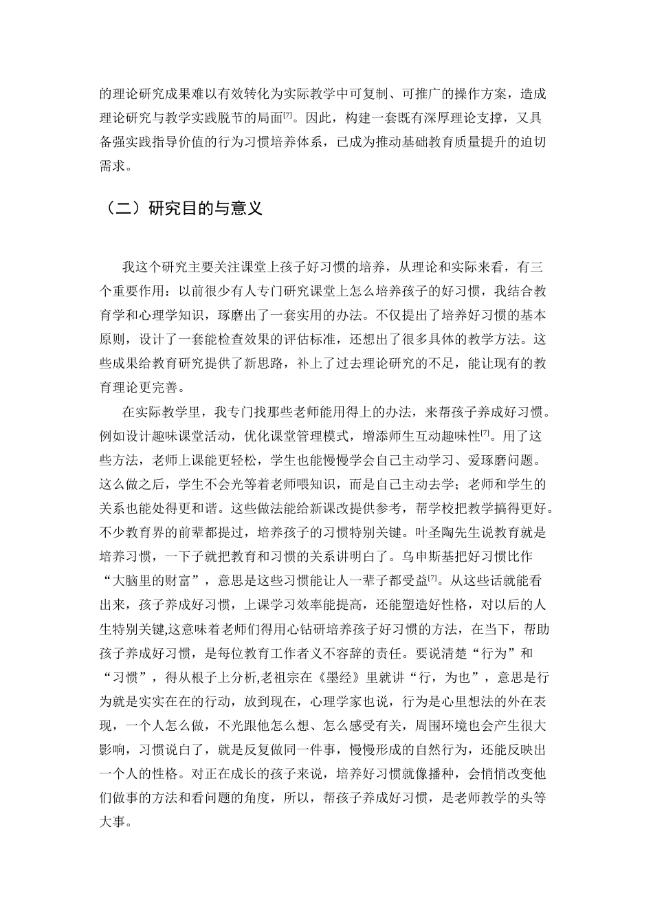 25年CH小学教育-浅析小学课堂教学中学生行为习惯的策略研究-约11178字符.docx_第5页