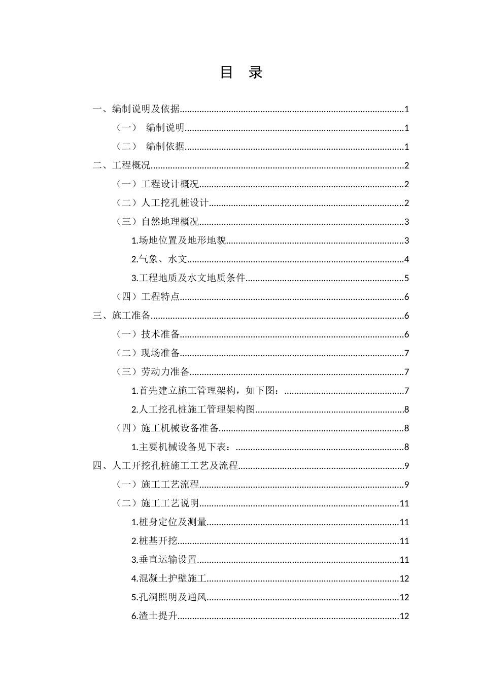 25年CH土木工程-人工开挖孔桩专项施工方案-约10848字符终版.docx_第2页