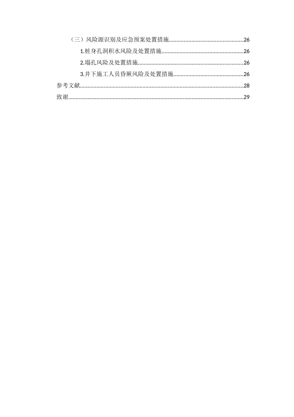 25年CH土木工程-人工开挖孔桩专项施工方案-约10848字符终版.docx_第4页