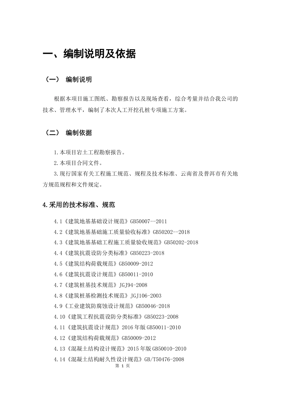 25年CH土木工程-人工开挖孔桩专项施工方案-约10848字符终版.docx_第5页