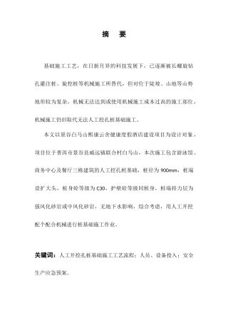 25年CH土木工程-人工开挖孔桩专项施工方案-约10848字符终版.docx