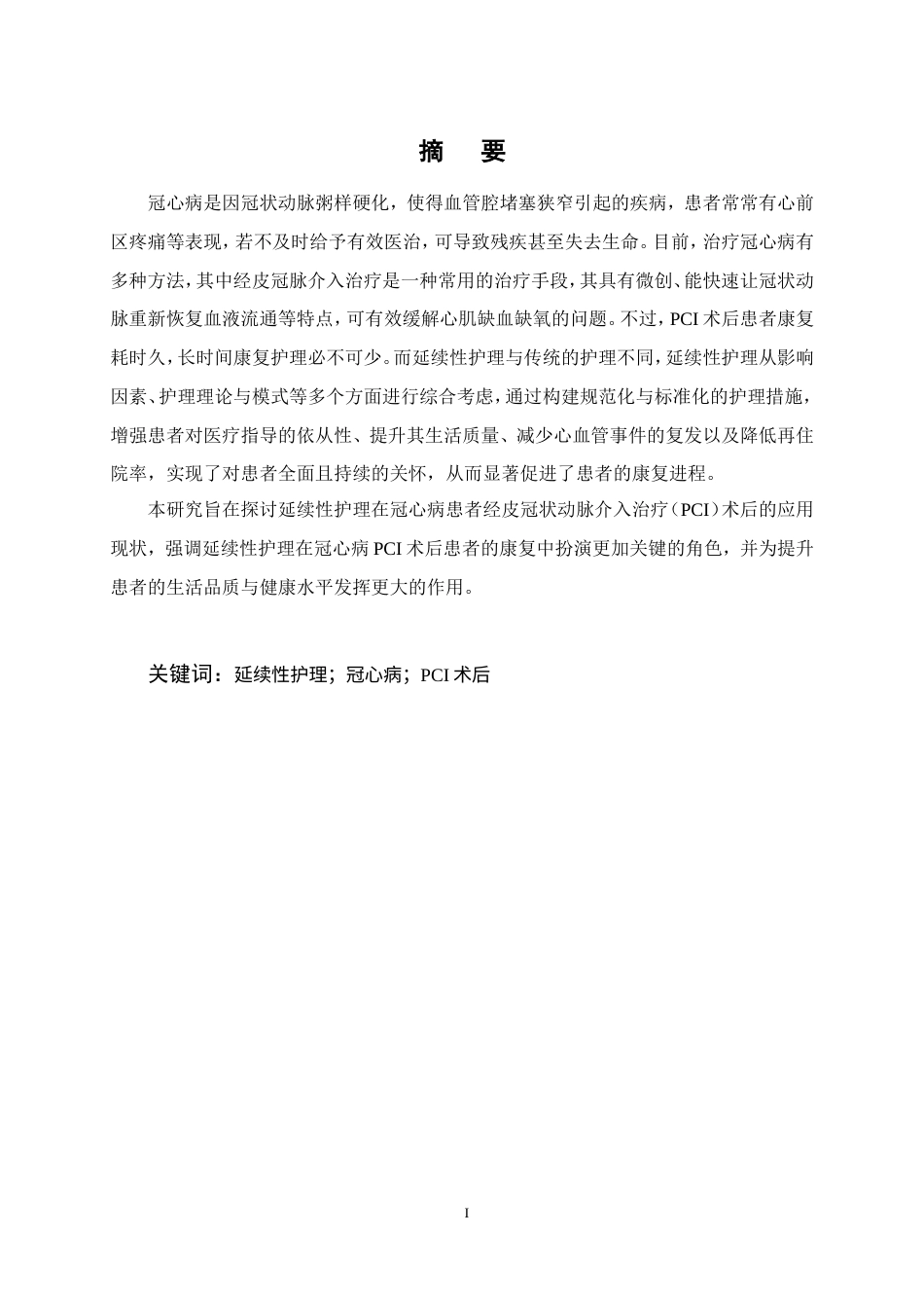 25年CH护理学-延续性护理在冠心病PCI术后的应用现状-约14912字符.doc_第1页