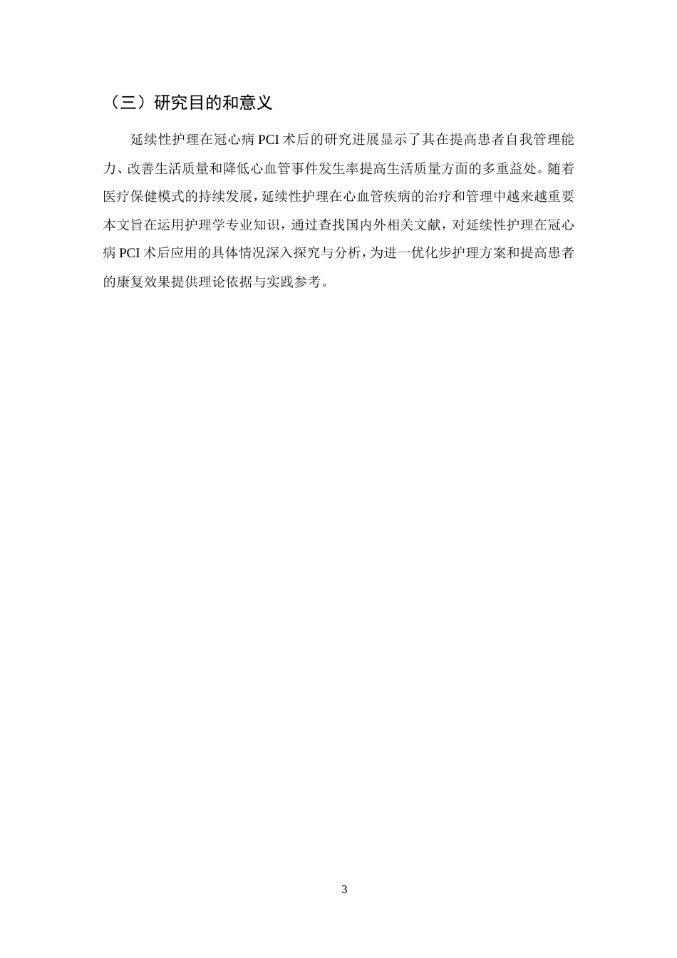 25年CH护理学-延续性护理在冠心病PCI术后的应用现状-约14912字符.doc_第6页